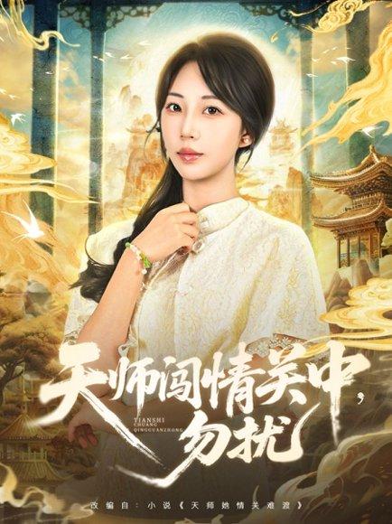 天师闯情关中，勿扰（68集）姚磊＆彭呆呆封面图 - 奇幻短剧