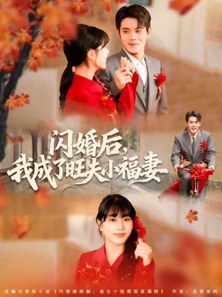 闪婚后我成了旺夫小福妻（80集）徐浩楠＆徐海文 - 婚姻短剧封面