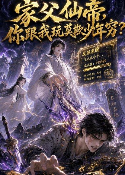 家父仙帝，你跟我玩莫欺少年穷？（36集）（百度网盘）封面