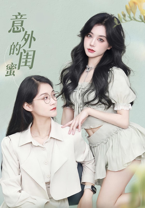 《意外的闺蜜（38集）》短剧封面