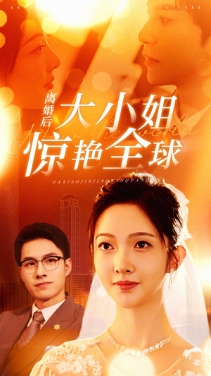 《离婚后大小姐惊艳全球》短剧封面