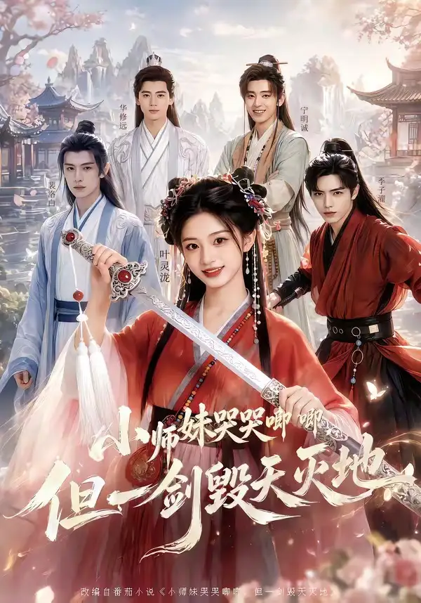 《小师妹哭哭唧唧，但一剑毁天灭地（78集）（夸克网盘）》短剧封面