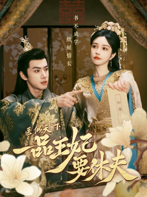 医倾天下:一品王妃要休夫 《医倾天下:一品王妃要休夫》短剧封面