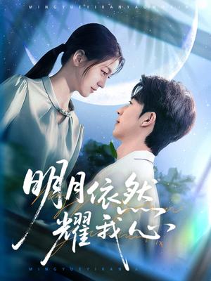明月依然耀我心（70集）大宝＆李芊乐（夸克网盘）封面图 - 古装短剧