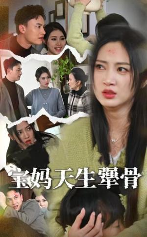宝妈天生犟骨（32集）大哈尼（夸克网盘）封面图 - 家庭短剧