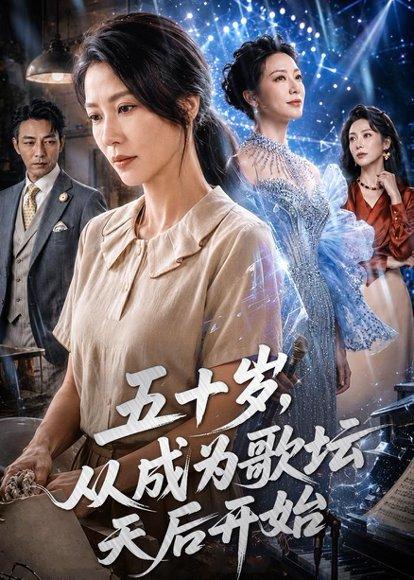 五十岁，从成为歌坛天后开始（75集）（百度网盘）封面