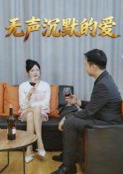 无声沉默的爱（15集）崔贞莉（百度网盘）封面图 - 爱情短剧