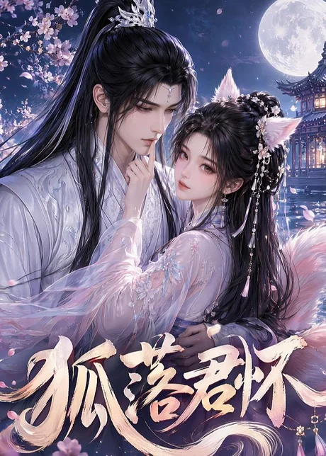 《狐落君怀（32集）（百度网盘）》短剧封面