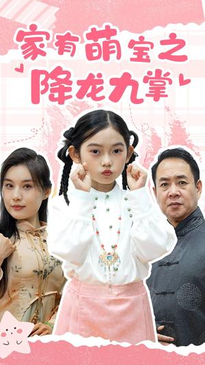 家有萌宝之降龙九掌（34集）（夸克网盘）封面图 - 家庭短剧