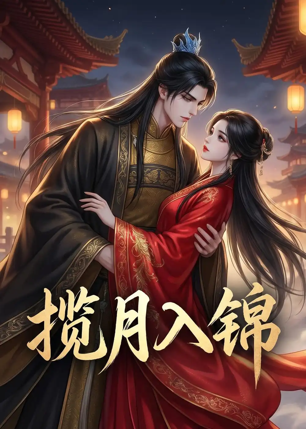 《揽月入锦（20集）AI短剧 (2026)》短剧封面
