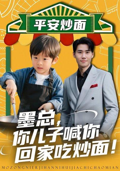 墨总你儿子喊你回家吃炒面（71集）杜恩宇＆贺颖怡封面图 - 家庭短剧