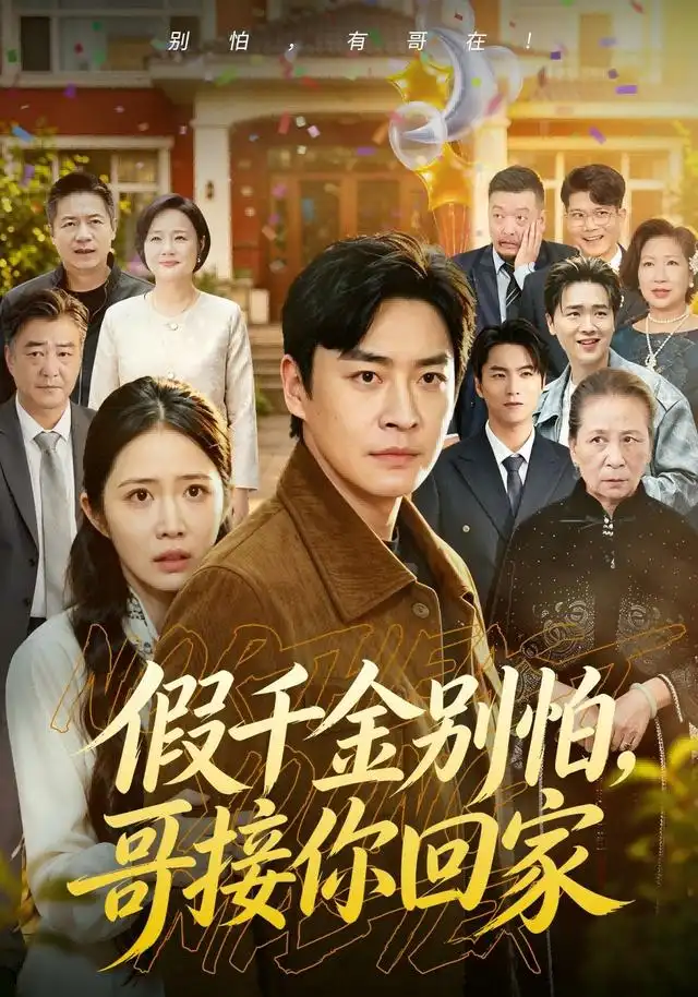 《假千金别怕,哥接你回家(68集)李君扬&张时熹&黎博(1080P)(夸克网盘)》短剧封面