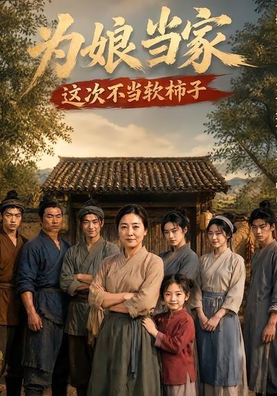 为娘当家：这次不当软柿子（60集）（百度网盘）封面
