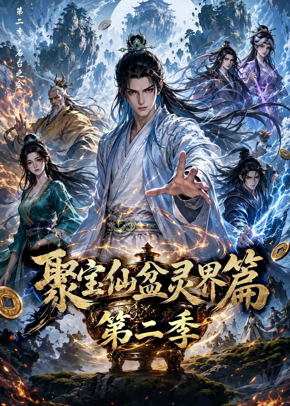 《聚宝仙盆灵界篇第二季(100集)(夸克网盘)》短剧封面