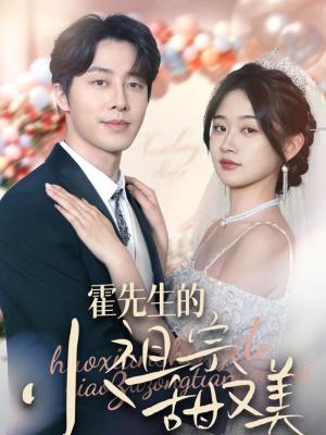 霍先生的小祖宗甜又美（89集）张逸伦＆刘蓝鸽（夸克网盘）封面图 - 爱情短剧