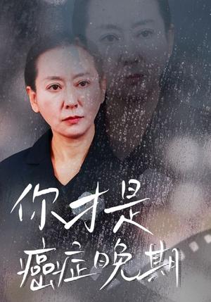 你才是癌症晚期（29集）（夸克网盘）封面图 - 医疗短剧