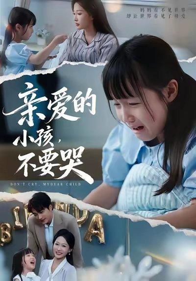 亲爱的小孩不要哭（60集）王英杰&杨添羽&杨姝音封面图 - 家庭短剧