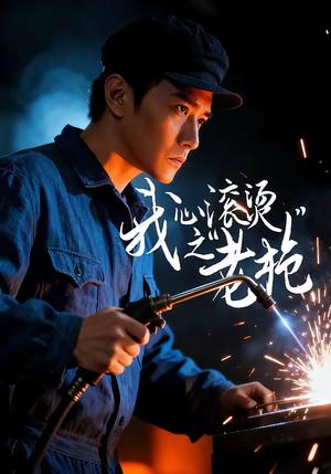 我心滚烫之老枪（60集）晓渝＆刘家呈（夸克网盘）封面图 - 动作短剧