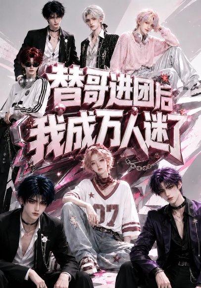 《替哥进团后我成万人迷了（98集）（百度网盘）》短剧封面