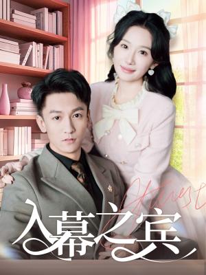 入幕之宾（70集）李泽源＆周逸峰（夸克网盘）封面图 - 古装短剧