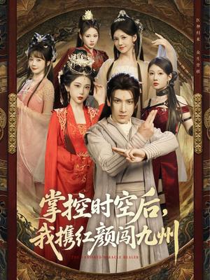 掌控时空后，我携红颜闯九州（60集）肖羽铠＆张璇&张家嘉&祁乐封面图 - 奇幻短剧