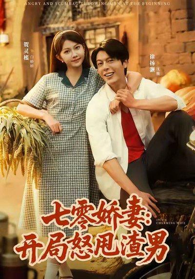 七零娇妻开局怒甩渣男（80集）徐扬灏＆贺灵榣封面图 - 年代逆袭短剧