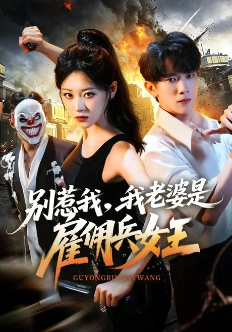 《别惹我,我老婆是雇佣兵女王(86集)马鹰露&刘爽 (2026)》短剧封面