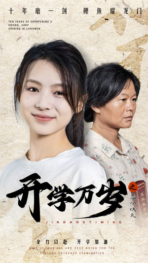 《开学万岁之零分状元》短剧封面