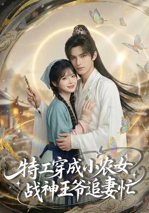 特工穿成小农女，战神王爷追妻忙（72集）（夸克网盘）封面图 - 短剧短剧