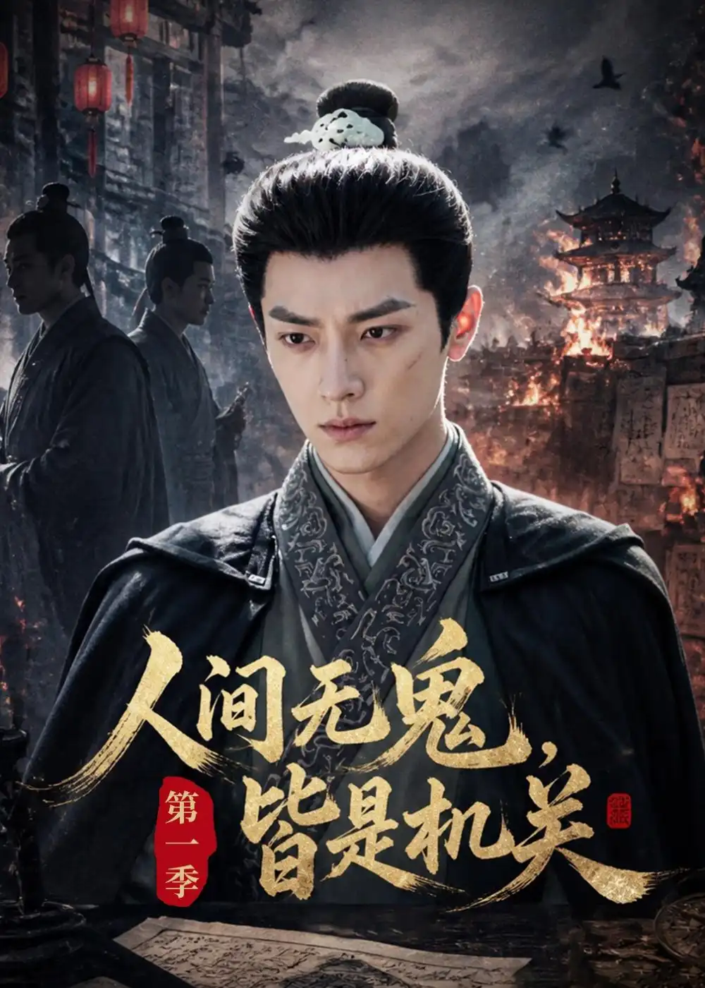 《人间无鬼，皆是机关第一季（64集）（夸克网盘）》短剧封面