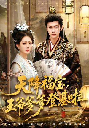 天降福宝，王爷爹爹登基啦（66集）陈杰克＆黄雨婷（夸克网盘）封面