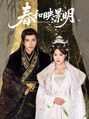 春和映景明（60集）李沿熹&刘欣然（夸克网盘）封面图 - 爱情短剧