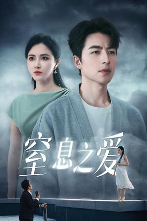 窒息之爱（45集）柯以&吴昊（夸克网盘）封面图 - 悬疑短剧
