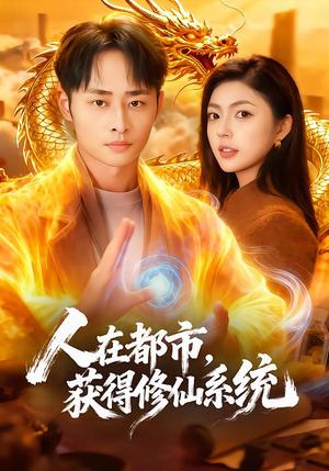 人在都市，获得修仙系统（99集）邵迪&卢艺煊（夸克网盘）封面图 - 玄幻短剧