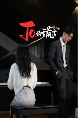 Ta的谎言&ta的谎言（50集）（夸克网盘）封面图 - 悬疑短剧