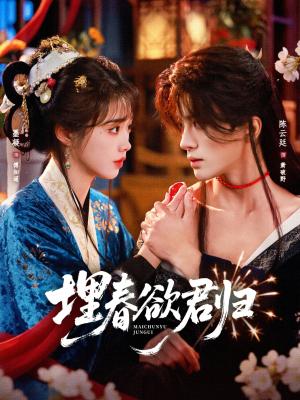 埋春欲君归（83集）陈云廷＆墨凝（夸克网盘）封面图 - 短剧短剧
