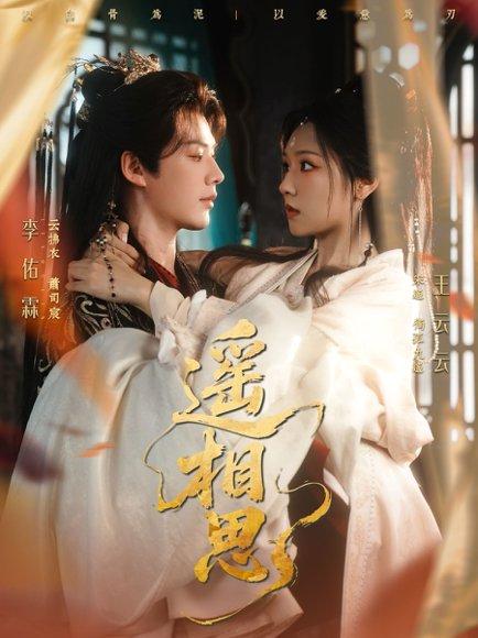 《遥相思》短剧封面