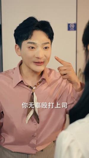 我在职场发疯称霸（70集）赵怡婷＆侯东（夸克网盘）封面图 - 短剧短剧