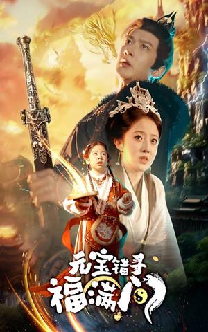元宝错寻福满门（66集）（夸克网盘）封面图 - 喜剧短剧