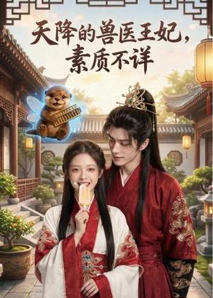 天降的兽医王妃，素质不详（56集）AI短剧（夸克网盘）封面