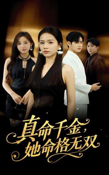 真千金她命格无双（80集）宾淑贤&艾泽琪（百度网盘）封面图 - 重生短剧