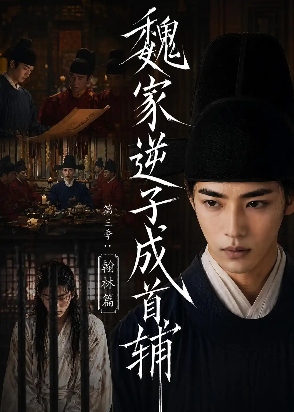 《魏家逆子成首辅第三季:翰林篇(65集)(夸克网盘)》短剧封面
