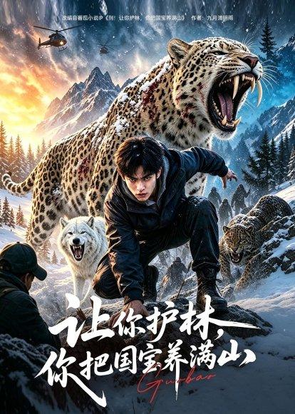 让你护林，你把国宝养满山（70集）（百度网盘）封面