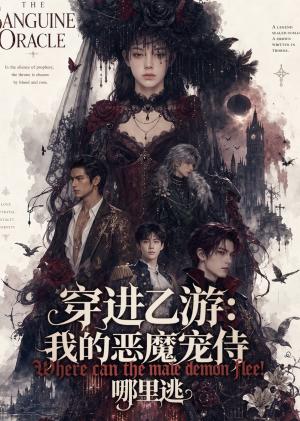 穿进乙游:我的恶魔宠侍哪里逃(65集)(夸克网盘) 穿进乙游:我的恶魔宠侍哪里逃(65集)(夸克网盘)封面