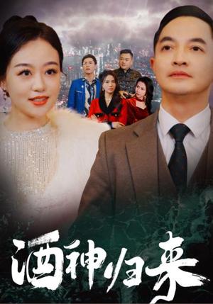 酒神归来（30集）（夸克网盘）封面图 - 奇幻短剧