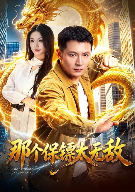 那个保镖太无敌 《那个保镖太无敌》短剧封面