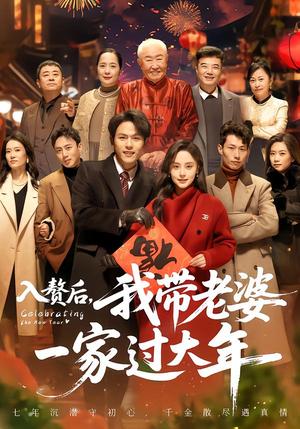 入赘后，我带老婆一家过大年（60集）万晓晓＆郑晓甫（夸克网盘）封面图 - 短剧短剧