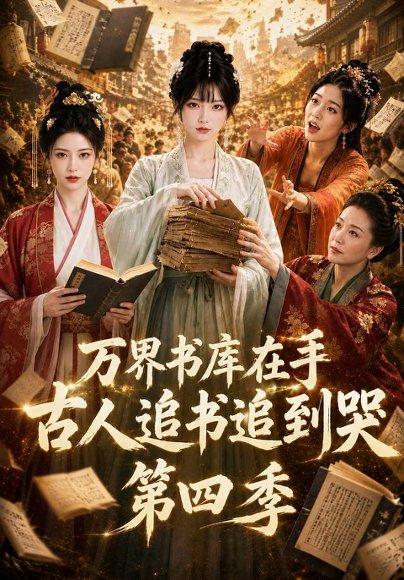 《万界书库在手，古人追书追到哭第四季（106集）（百度网盘）》短剧封面
