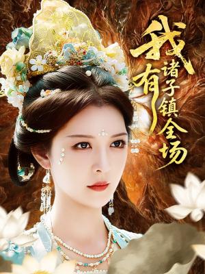 我有诸子镇全场（80集）李明&田辉封面图 - 历史短剧