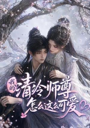 我的清冷师尊怎么这么可爱 《我的清冷师尊怎么这么可爱》短剧封面